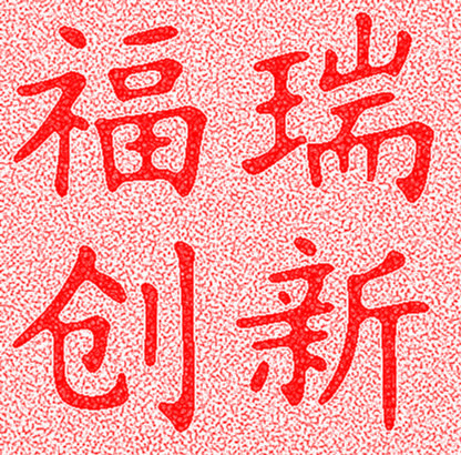 瑞创新（红）.gif