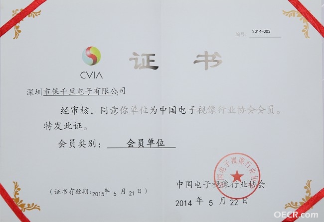 中国电子视像行业协会会员单位证书.jpg