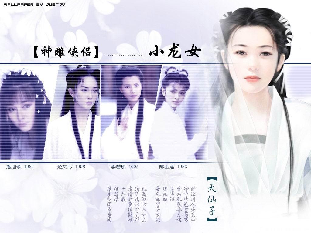 [贴图]金庸小说的女主角们