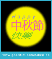 [推荐]中秋节快乐GIF