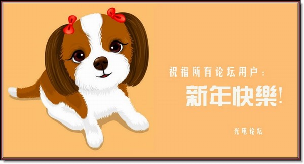 祝福大家新年快乐！