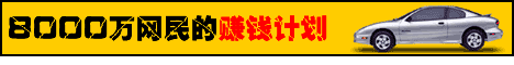 [分享]完全免费网上赚钱, 只要看广告赚钱